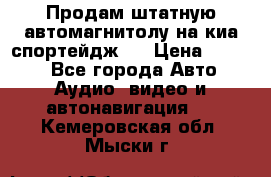 Продам штатную автомагнитолу на киа спортейдж 4 › Цена ­ 5 000 - Все города Авто » Аудио, видео и автонавигация   . Кемеровская обл.,Мыски г.